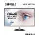 【福利品】ASUS 華碩 VZ229H 低藍光 護眼螢幕 22型 IPS 薄邊框 不閃屏 易飛電腦