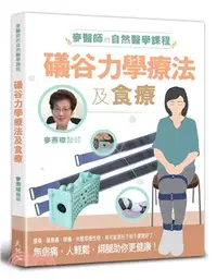 在飛比找三民網路書店優惠-麥醫師的自然醫學課程：礒谷力學療法及食療