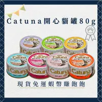 在飛比找蝦皮購物優惠-Catuna開心金罐80g 副食罐 貓咪點心罐 副食餐罐 貓