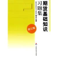 在飛比找蝦皮商城優惠-2010期貨從業資格考試：期貨基礎知識習題集（簡體書）/中國