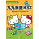 世一幼兒Hello Kitty練習本5-九九乘法