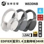 🔥現貨🔥 EDIFIER 漫步者 W830NB 無線降噪耳罩耳機 藍牙5.4 劇場級空間音效 雙金標認證 台灣官方保固