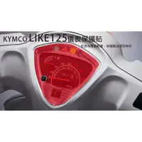 在飛比找蝦皮購物優惠-現貨 KYMCO LIKE125 儀表保護貼 風鏡保護貼 大