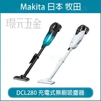 在飛比找樂天市場購物網優惠-無線吸塵器 MAKITA 牧田 DCL280 充電式吸塵器 