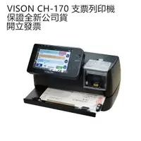 在飛比找蝦皮購物優惠-【保證公司貨+發票】VISON CH-170 支票列印機