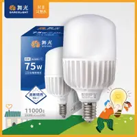 在飛比找松果購物優惠-舞光 LED燈泡 75W 超高光通量 E40 適用停車場 商