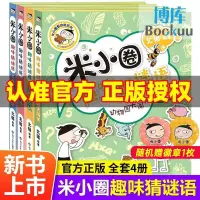 在飛比找蝦皮購物優惠-全套任選】米小圈趣味猜謎語上學記一年級二三四腦筋急轉彎姜小牙