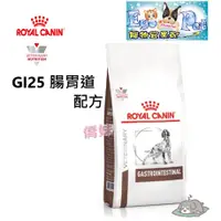 在飛比找蝦皮購物優惠-法國皇家Royal《犬用GI25》2KG / 7.5KG 腸