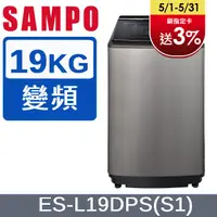 在飛比找PChome24h購物優惠-SAMPO聲寶 PICO PURE 19KG變頻洗衣機 ES