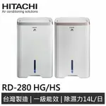 日立 HITACHI 14公升負離子清淨快速乾衣除濕機 RD-280HS / RD-280HG(私訊有無現貨在下單)