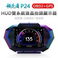 在飛比找蝦皮商城優惠-領先者 P24 HUD抬頭顯示器 液晶儀錶 OBD2+GPS