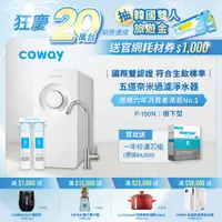 在飛比找蝦皮商城優惠-Coway 淨水器 櫥下型 免電力 五道過濾 P 150 N