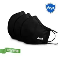 在飛比找森森購物網優惠-deya 3D強效透氣抗菌布口罩-曜石黑(3入)