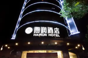東莞海潤酒店HAIRUN HOTEL