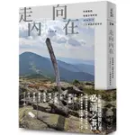 走向內在：四國遍路、聖雅各朝聖道、AT&PCT，三大洲萬里徒步記【MR.書桌】