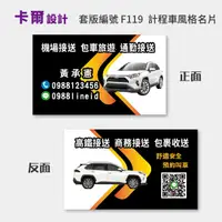 在飛比找蝦皮購物優惠-【卡爾設計】計程車名片 計程車 司機名片 多元計程車 名片 