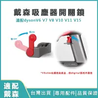 在飛比找蝦皮購物優惠-dyson吸塵器開關固定器 V6 V7 V8 V10 V11