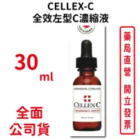 在飛比找蝦皮商城優惠-CELLEX-C 17.5%全效左型C濃縮液30ml/瓶 台