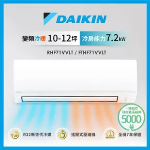 【DAIKIN 大金】10-12坪經典V型變頻冷暖分離式冷氣(RHF71VVLT/FTHF71VVLT)