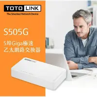 在飛比找Yahoo!奇摩拍賣優惠-TOTOLINK  S505G 5埠Giga極速乙太網路交換