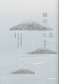 在飛比找樂天市場購物網優惠-【電子書】驟雨之島