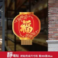 在飛比找PChome24h購物優惠-窗貼 【Loviisa 新年春聯 福字梅花燈籠】 靜電貼 窗