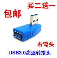 在飛比找樂天市場購物網優惠-USB3.0高速轉接頭右彎頭電腦USB公對母90度AF-AM