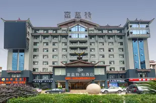 富藍特·和酒店(張家界天門山店)Fulan Tehe·Hotel (Zhangjiajie Tianmen Mountain)