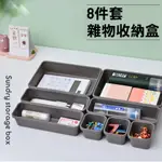 抽屜收納盒 調味料/工具/文具收納【8入套裝組】