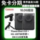 Canon 《VLOG組合》PowerShot V10(黑/銀) + DM-E100 + HG-100TBR 無卡分期