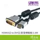 Pro-Best 柏旭佳 HDMIA公-DVI公 1.8M10.2G RoHS HDMI轉DVI 傳輸線 1.8米