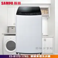 在飛比找蝦皮購物優惠-SAMPO 聲寶 ( ES-B17D ) 17KG 變頻單槽