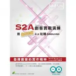 S2A創客實戰演練 － 用SCRATCH 2.X 玩轉 ARDUINO