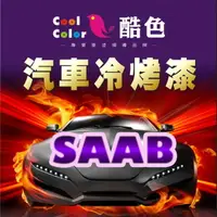 在飛比找樂天市場購物網優惠-【SAAB】SAAB 汽車冷烤漆 酷色汽車冷烤漆 SAAB款