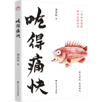 在飛比找樂天市場購物網優惠-吃得痛快丨天龍圖書簡體字專賣店丨9787531760351 