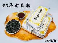 在飛比找松果購物優惠-【雪山茶行】40陳年老茶 自產自銷 台灣茶 比賽茶 青茶 高