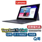 LENOVO YOGA DUET 7I 82MA0081TW 福利品 13吋 觸控筆電 16GB 1TB LEND106