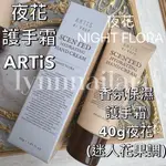 夜花 護手霜 ARTIS DI VOCE 香氛保濕護手霜40G夜花(迷人花果調) 向入夜後帶點神祕及優雅的花朵，一舉一動