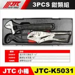 【小楊汽車工具】JTC K5031 3PCS鉗類組 10WR 調整型固定鉗 圓球型水管鉗 10" 強力型活動扳手