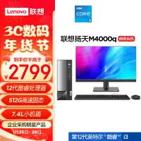 在飛比找京東台灣優惠-聯想(Lenovo)揚天M4000q 商用辦公檯式電腦主機(