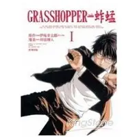 在飛比找金石堂優惠-GRASSHOPPER-蚱蜢 01