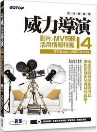 在飛比找iRead灰熊愛讀書優惠-快快樂樂學威力導演14：影片/MV剪輯活用情報特蒐