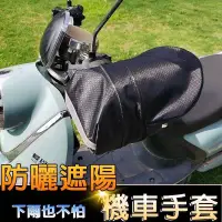 在飛比找蝦皮購物優惠-全新 1雙組  機車防曬 遮陽手套／摩托車 機車 手把套／機