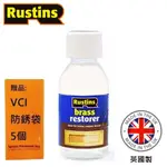 【英國RUSTINS】銅製品清潔還原劑 125ML 是去除鏽蝕黃銅門家具的理想選擇