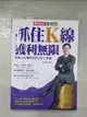 【書寶二手書T1／股票_D14】抓住K線 獲利無限_朱家泓