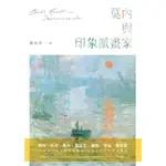 【知識穗】羅成典《莫內與印象派畫家》9789865716738