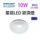 【1入】億光10W 星庭 LED 吸頂燈(白光)