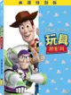 【迪士尼/皮克斯動畫】玩具總動員-DVD 典藏特別版