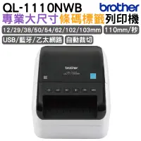 在飛比找蝦皮商城優惠-Brother QL-1110NWB 專業大尺寸條碼標籤列印