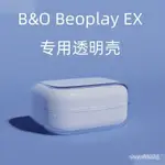 【熱銷精品】B&O BEOPLAY EX保護套真無線藍牙主動降噪耳機適用于B&OBEOPLAYEX透明殼EX創意TP J